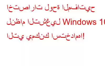 اختصارات لوحة المفاتيح لنظام التشغيل Windows 10 التي يمكنك استخدامها!