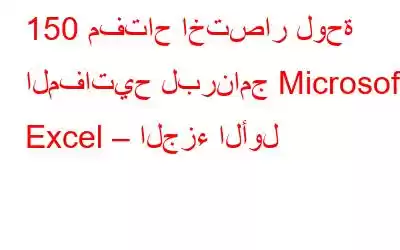 150 مفتاح اختصار لوحة المفاتيح لبرنامج Microsoft Excel – الجزء الأول