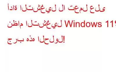 أداة التشغيل لا تعمل على نظام التشغيل Windows 11؟ جرب هذه الحلول!