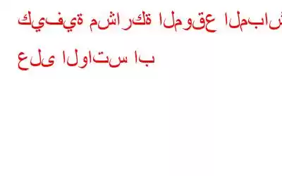 كيفية مشاركة الموقع المباشر على الواتس اب