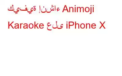 كيفية إنشاء Animoji Karaoke على iPhone X