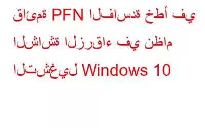 قائمة PFN الفاسدة خطأ في الشاشة الزرقاء في نظام التشغيل Windows 10