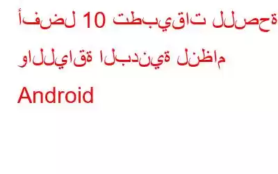 أفضل 10 تطبيقات للصحة واللياقة البدنية لنظام Android