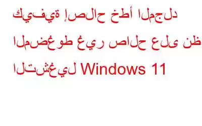 كيفية إصلاح خطأ المجلد المضغوط غير صالح على نظام التشغيل Windows 11