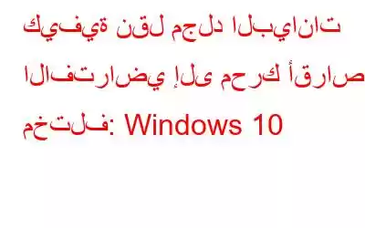 كيفية نقل مجلد البيانات الافتراضي إلى محرك أقراص مختلف: Windows 10