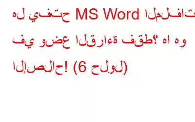 هل يفتح MS Word الملفات في وضع القراءة فقط؟ ها هو الإصلاح! (6 حلول)