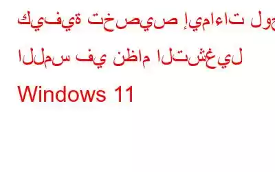 كيفية تخصيص إيماءات لوحة اللمس في نظام التشغيل Windows 11