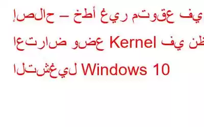 إصلاح – خطأ غير متوقع في اعتراض وضع Kernel في نظام التشغيل Windows 10