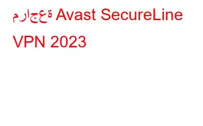 مراجعة Avast SecureLine VPN 2023