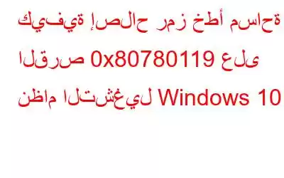 كيفية إصلاح رمز خطأ مساحة القرص 0x80780119 على نظام التشغيل Windows 10