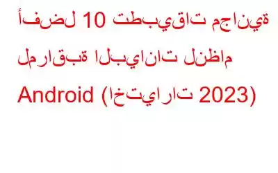 أفضل 10 تطبيقات مجانية لمراقبة البيانات لنظام Android (اختيارات 2023)