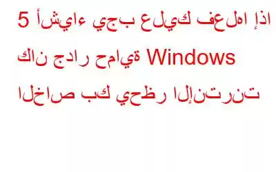 5 أشياء يجب عليك فعلها إذا كان جدار حماية Windows الخاص بك يحظر الإنترنت