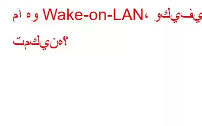 ما هو Wake-on-LAN، وكيفية تمكينه؟