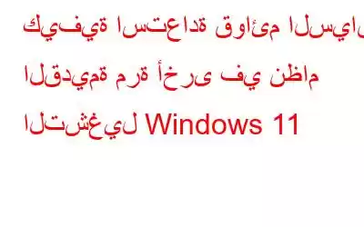 كيفية استعادة قوائم السياق القديمة مرة أخرى في نظام التشغيل Windows 11