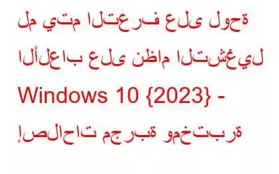 لم يتم التعرف على لوحة الألعاب على نظام التشغيل Windows 10 {2023} - إصلاحات مجربة ومختبرة