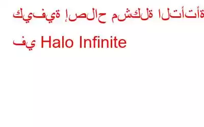 كيفية إصلاح مشكلة التأتأة في Halo Infinite