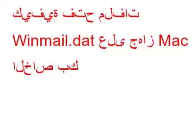 كيفية فتح ملفات Winmail.dat على جهاز Mac الخاص بك