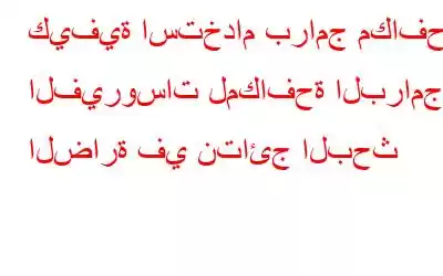 كيفية استخدام برامج مكافحة الفيروسات لمكافحة البرامج الضارة في نتائج البحث