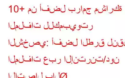 10+ من أفضل برامج مشاركة الملفات للكمبيوتر الشخصي: أفضل الطرق لنقل الملفات عبر الإنترنت/دون الاتصال بال