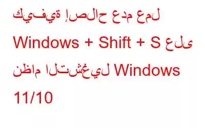 كيفية إصلاح عدم عمل Windows + Shift + S على نظام التشغيل Windows 11/10