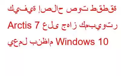 كيفية إصلاح صوت طقطقة Arctis 7 على جهاز كمبيوتر يعمل بنظام Windows 10