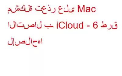 مشكلة تعذر على Mac الاتصال بـ iCloud - 6 طرق لإصلاحها