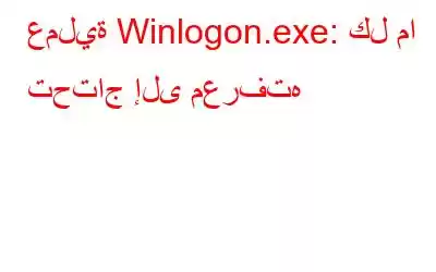 عملية Winlogon.exe: كل ما تحتاج إلى معرفته