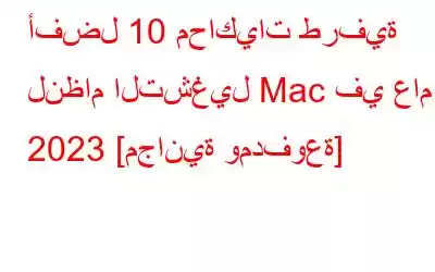 أفضل 10 محاكيات طرفية لنظام التشغيل Mac في عام 2023 [مجانية ومدفوعة]