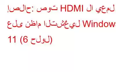 إصلاح: صوت HDMI لا يعمل على نظام التشغيل Windows 11 (6 حلول)