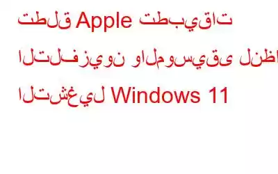 تطلق Apple تطبيقات التلفزيون والموسيقى لنظام التشغيل Windows 11