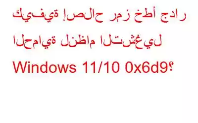 كيفية إصلاح رمز خطأ جدار الحماية لنظام التشغيل Windows 11/10 0x6d9؟