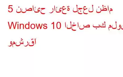 5 نصائح رائعة لجعل نظام Windows 10 الخاص بك ملونًا ومشرقًا