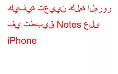 كيفية تعيين كلمة المرور في تطبيق Notes على iPhone