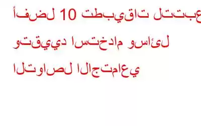 أفضل 10 تطبيقات لتتبع وتقييد استخدام وسائل التواصل الاجتماعي