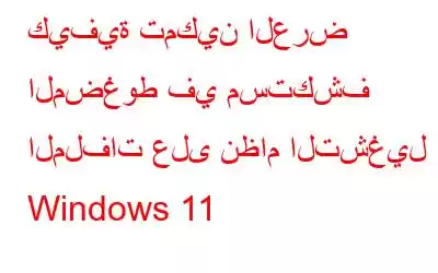 كيفية تمكين العرض المضغوط في مستكشف الملفات على نظام التشغيل Windows 11