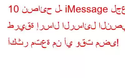 10 نصائح لـ iMessage لجعل طريقة إرسال الرسائل النصية أكثر متعة من أي وقت مضى!