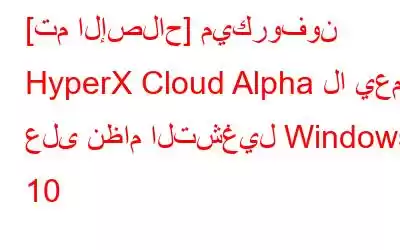 [تم الإصلاح] ميكروفون HyperX Cloud Alpha لا يعمل على نظام التشغيل Windows 10