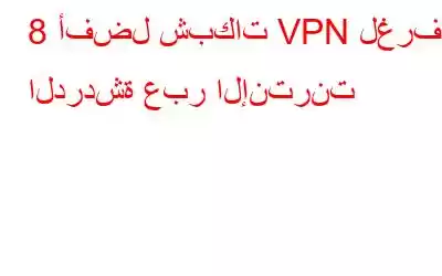 8 أفضل شبكات VPN لغرف الدردشة عبر الإنترنت