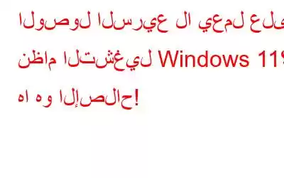 الوصول السريع لا يعمل على نظام التشغيل Windows 11؟ ها هو الإصلاح!