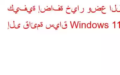 كيفية إضافة خيار وضع الله إلى قائمة سياق Windows 11