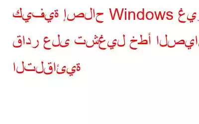 كيفية إصلاح Windows غير قادر على تشغيل خطأ الصيانة التلقائية