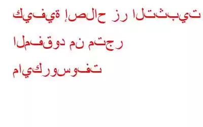 كيفية إصلاح زر التثبيت المفقود من متجر مايكروسوفت