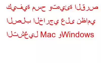 كيفية مسح وتهيئة القرص الصلب الخارجي على نظامي التشغيل Mac وWindows