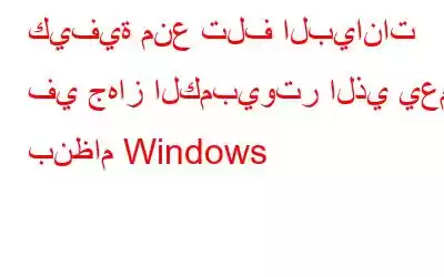 كيفية منع تلف البيانات في جهاز الكمبيوتر الذي يعمل بنظام Windows