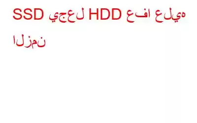 SSD يجعل HDD عفا عليه الزمن