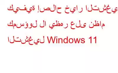 كيفية إصلاح خيار التشغيل كمسؤول لا يظهر على نظام التشغيل Windows 11