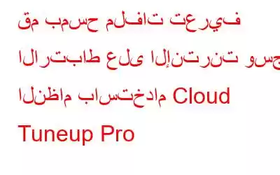 قم بمسح ملفات تعريف الارتباط على الإنترنت وسجل النظام باستخدام Cloud Tuneup Pro