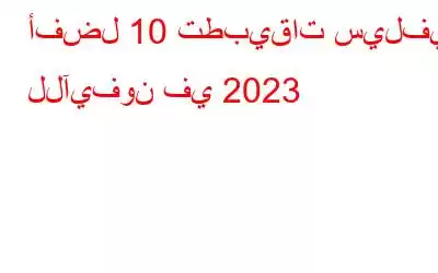 أفضل 10 تطبيقات سيلفي للآيفون في 2023