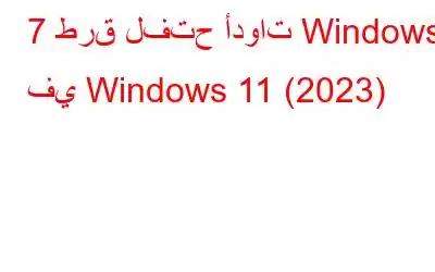 7 طرق لفتح أدوات Windows في Windows 11 (2023)