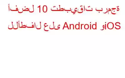 أفضل 10 تطبيقات برمجة للأطفال على Android وiOS